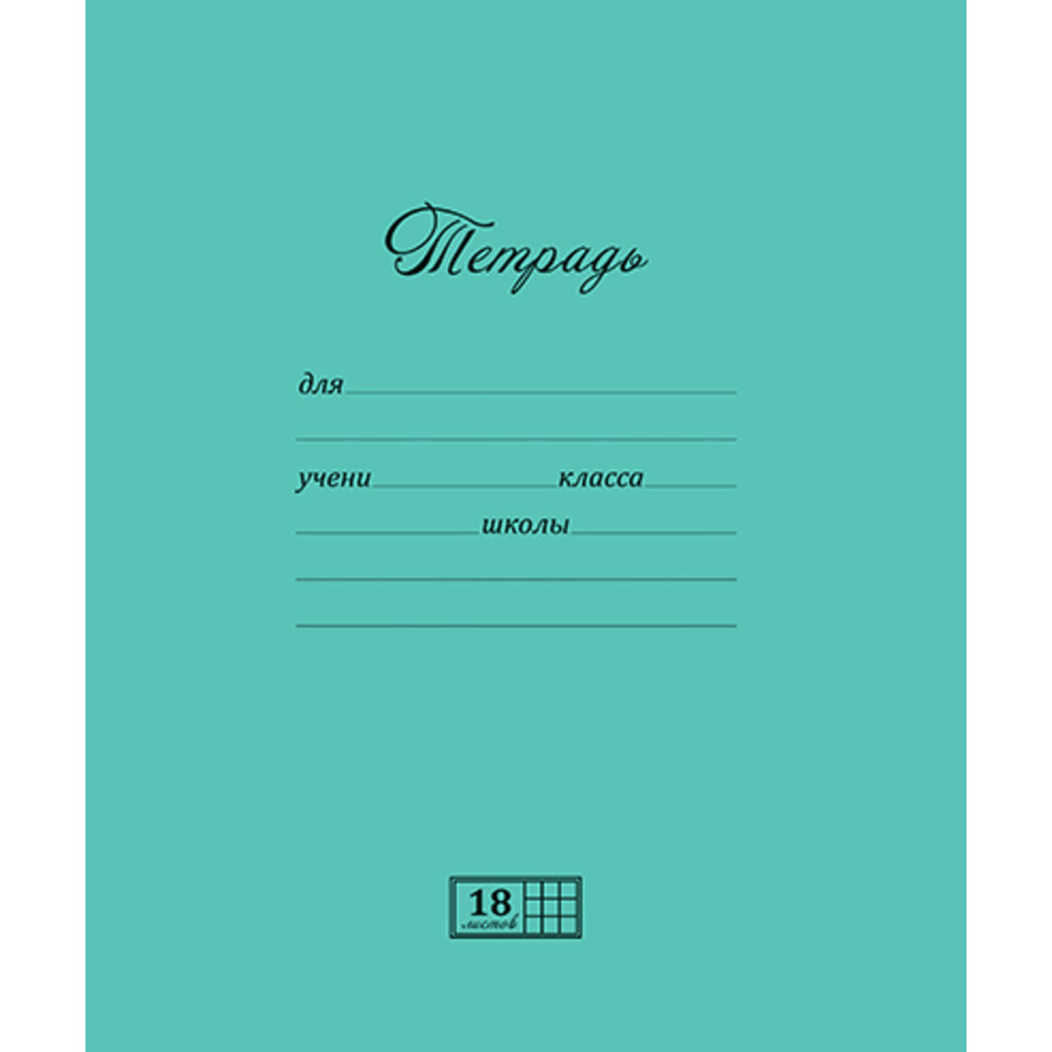 тетрадь 18 листов однотонная ML Новая великолепная зеленая в клетку ПЗБМ