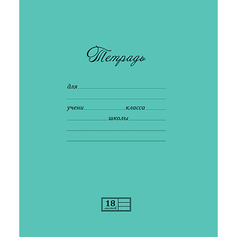тетрадь 18 листов однотонная ML Новая великолепная зеленая в линейку ПЗБМ