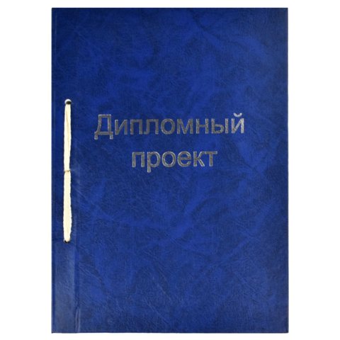 папка для дипломных работ 100л бумвинил штамп синяя 21414