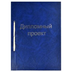 папка для дипломных работ 100л бумвинил штамп синяя 21414
