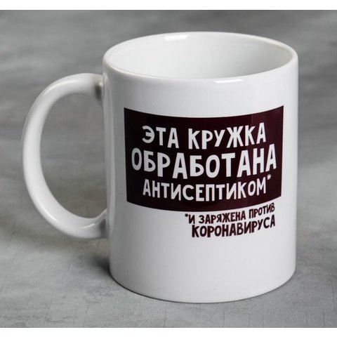 кружка в пакете Обработана антисептиком 5033945