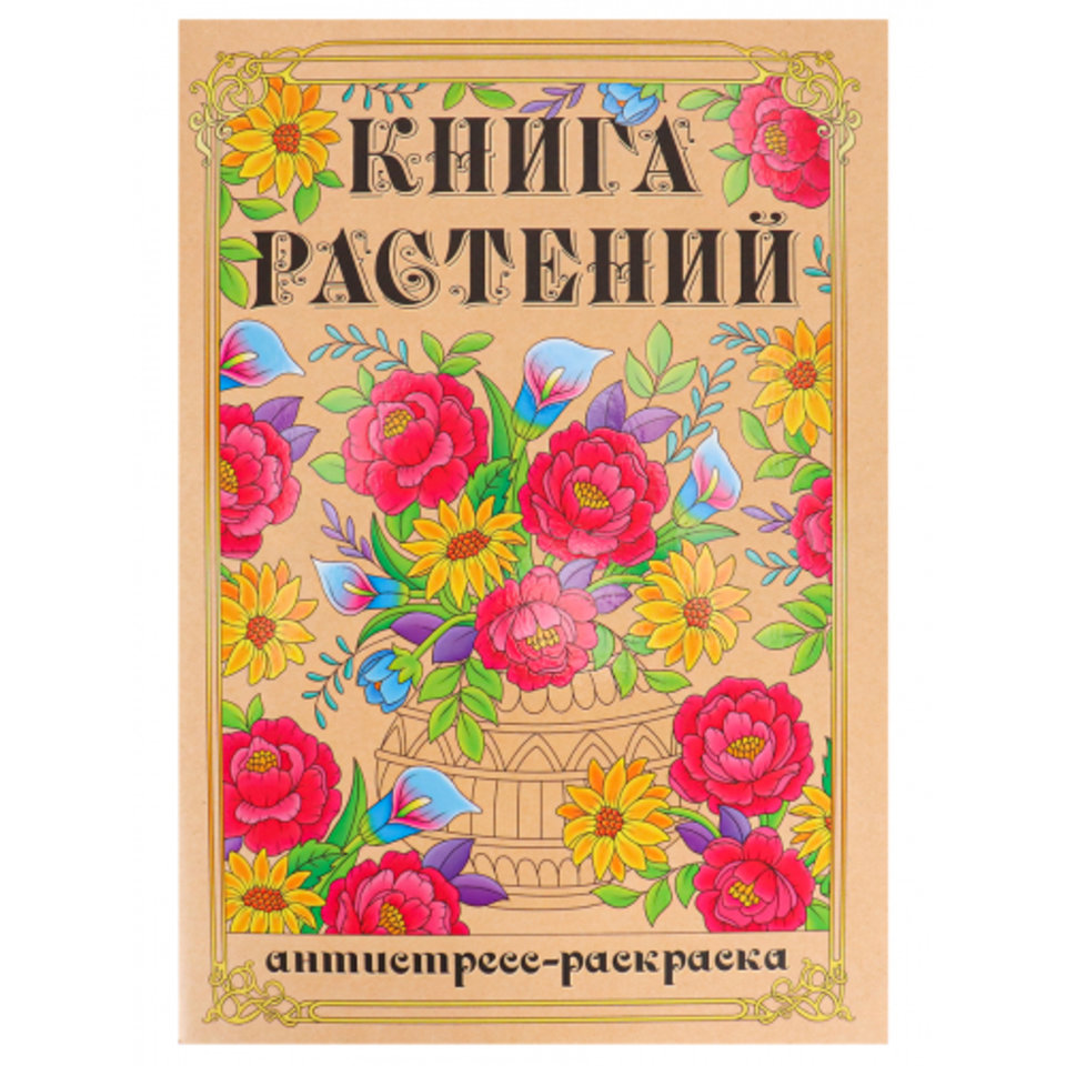 раскраска-антистресс Книга растений 24-1714
