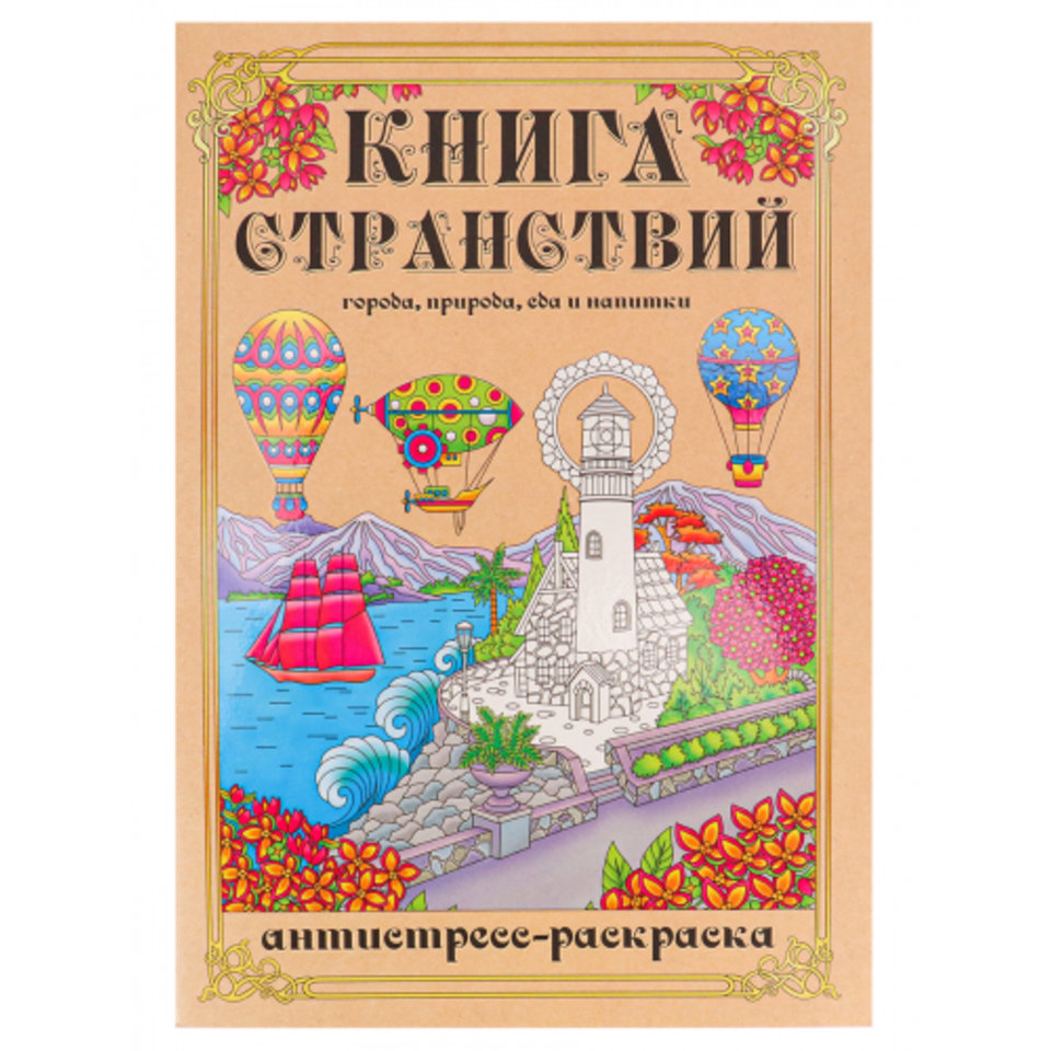 раскраска-антистресс Книга странствий 24-1715