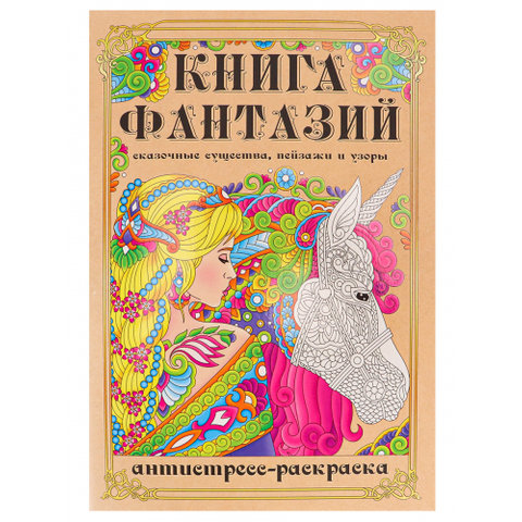 раскраска-антистресс Книга фантазий 24-1716