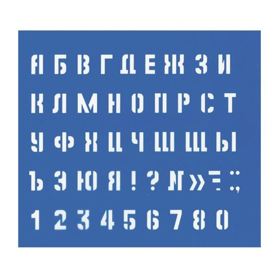 трафарет малый (буквы и цифры) H=10мм 18876/220005