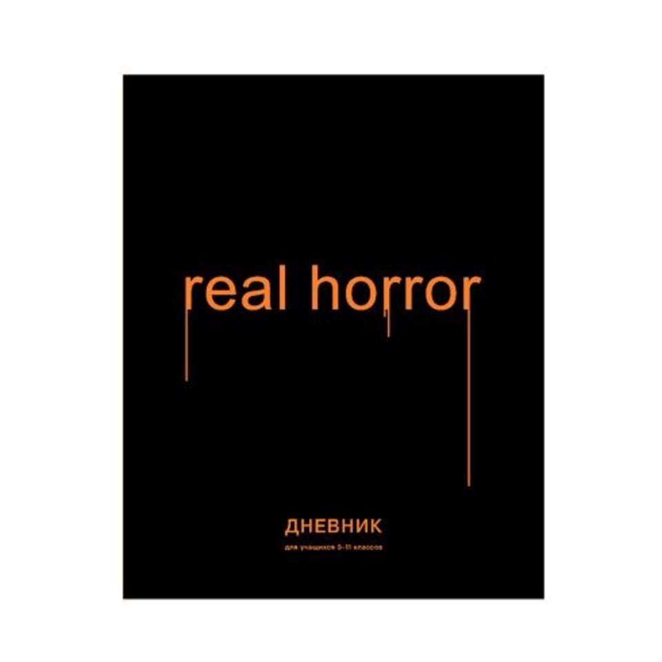 дневник для старших классов твердый переплет Реальный ужас 9406 BG uf