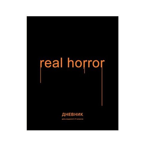 дневник для старших классов твердый переплет Реальный ужас 9406 BG uf