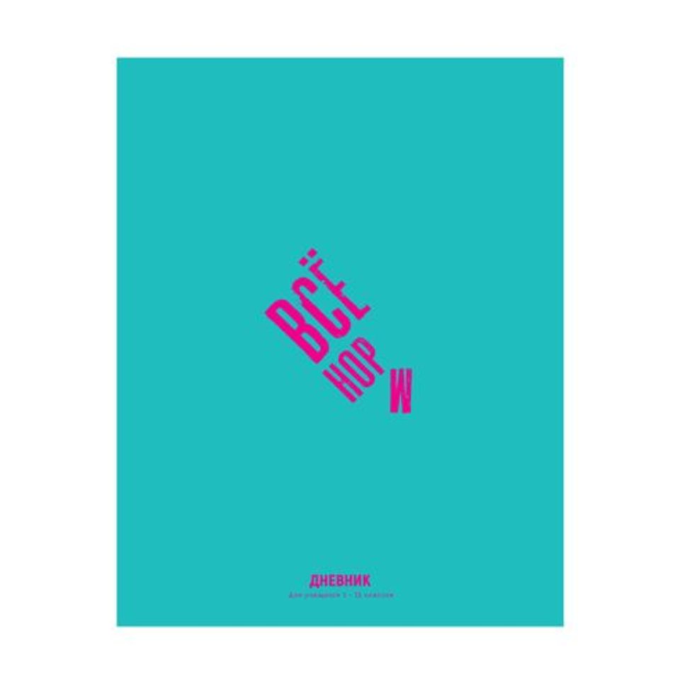 дневник для 1-11 классов твердый переплет Всё норм 9320 BG mf