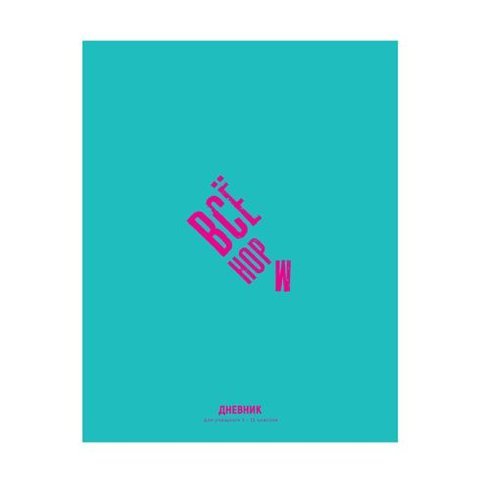 дневник для 1-11 классов твердый переплет Всё норм 9320 BG mf