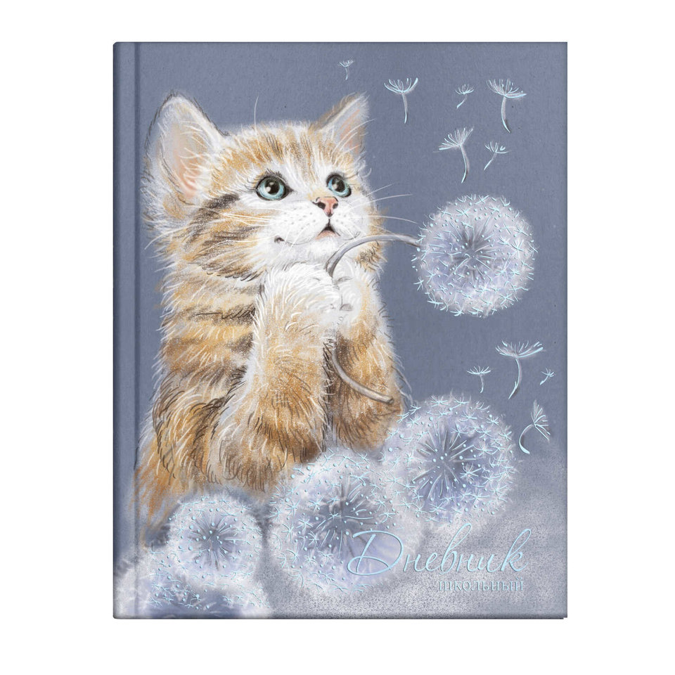 дневник для 1-11 классов твердый переплет Котенок 56428 Ф dc