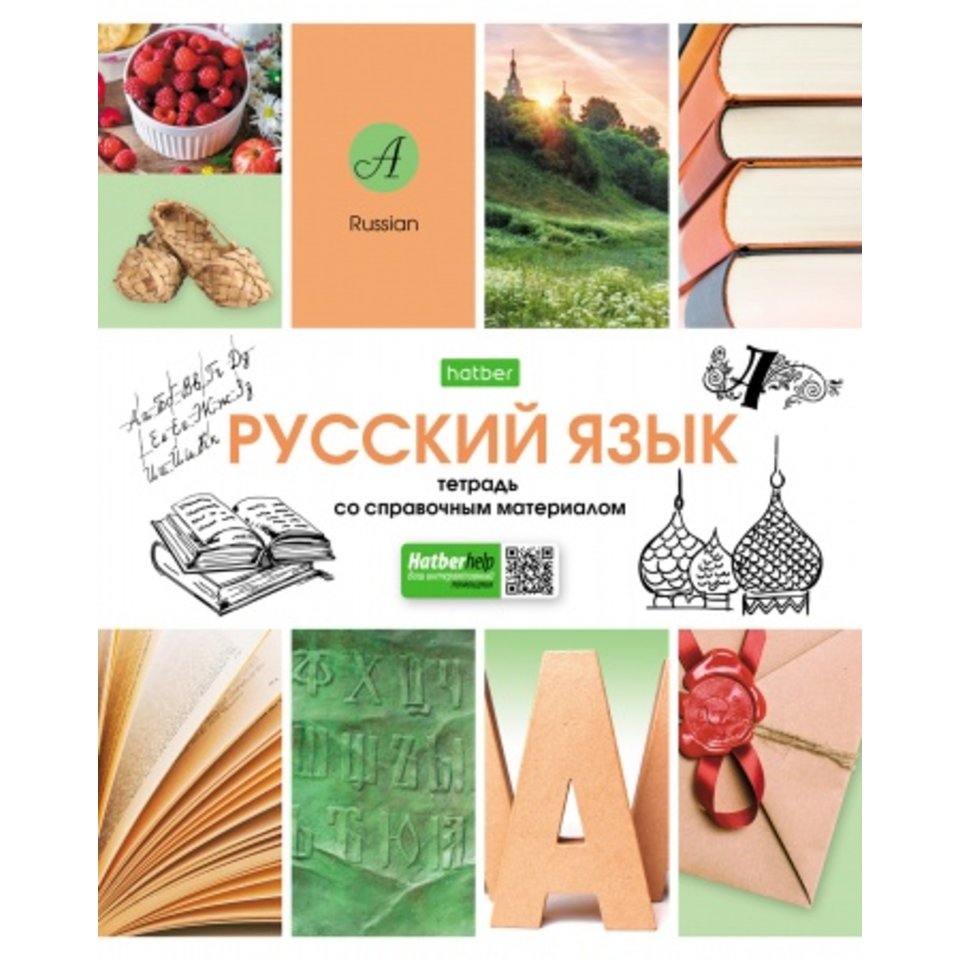 тетрадь предметная 48 листов Русский язык В мире знаний 24460 (067832)
