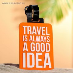 бирка на чемодан Travel is a Good Idea 6,5х10см 4803852