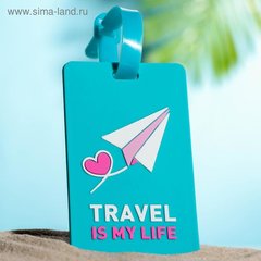 бирка на чемодан Travel is My Life 6,5х10см 4803851
