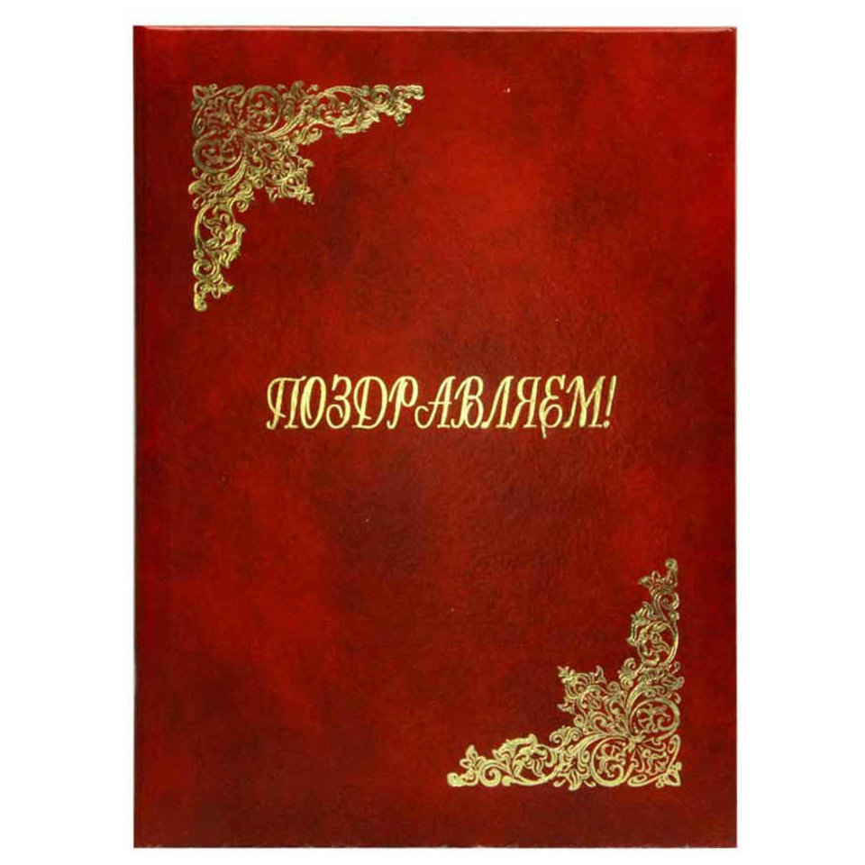 папка адресная Поздравляем пб4007-210