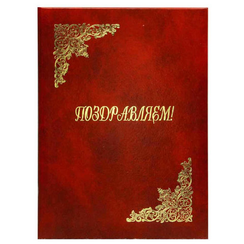 папка адресная Поздравляем пб4007-210