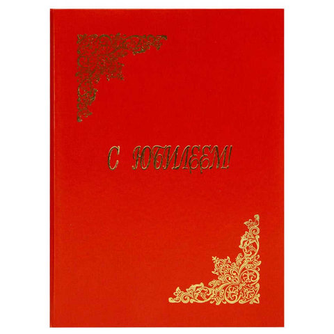 папка адресная С юбилеем пб4004-201