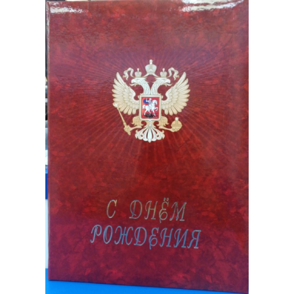 папка адресная С днем рождения с орлом пл4003-26