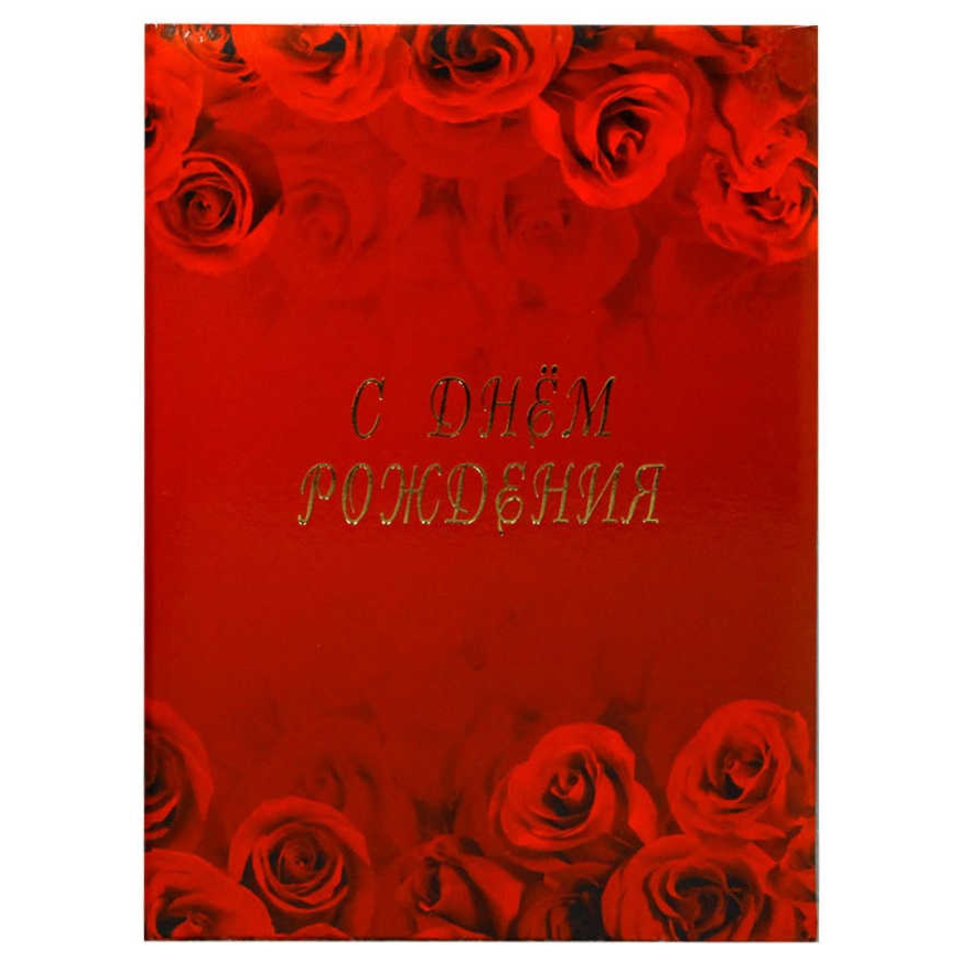 папка адресная С днем рождения Розы пл4003-07