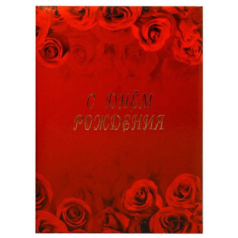 папка адресная С днем рождения Розы пл4003-07