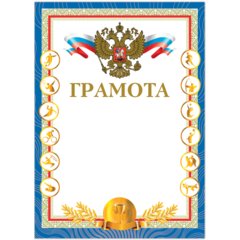 грамота спортивная 128350