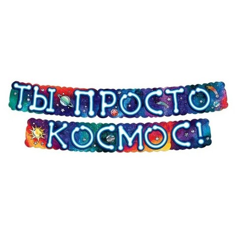 гирлянда Ты Просто Космос 3282