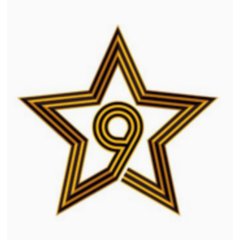 9 мая наклейка звезда 32х17см 9-99-0005