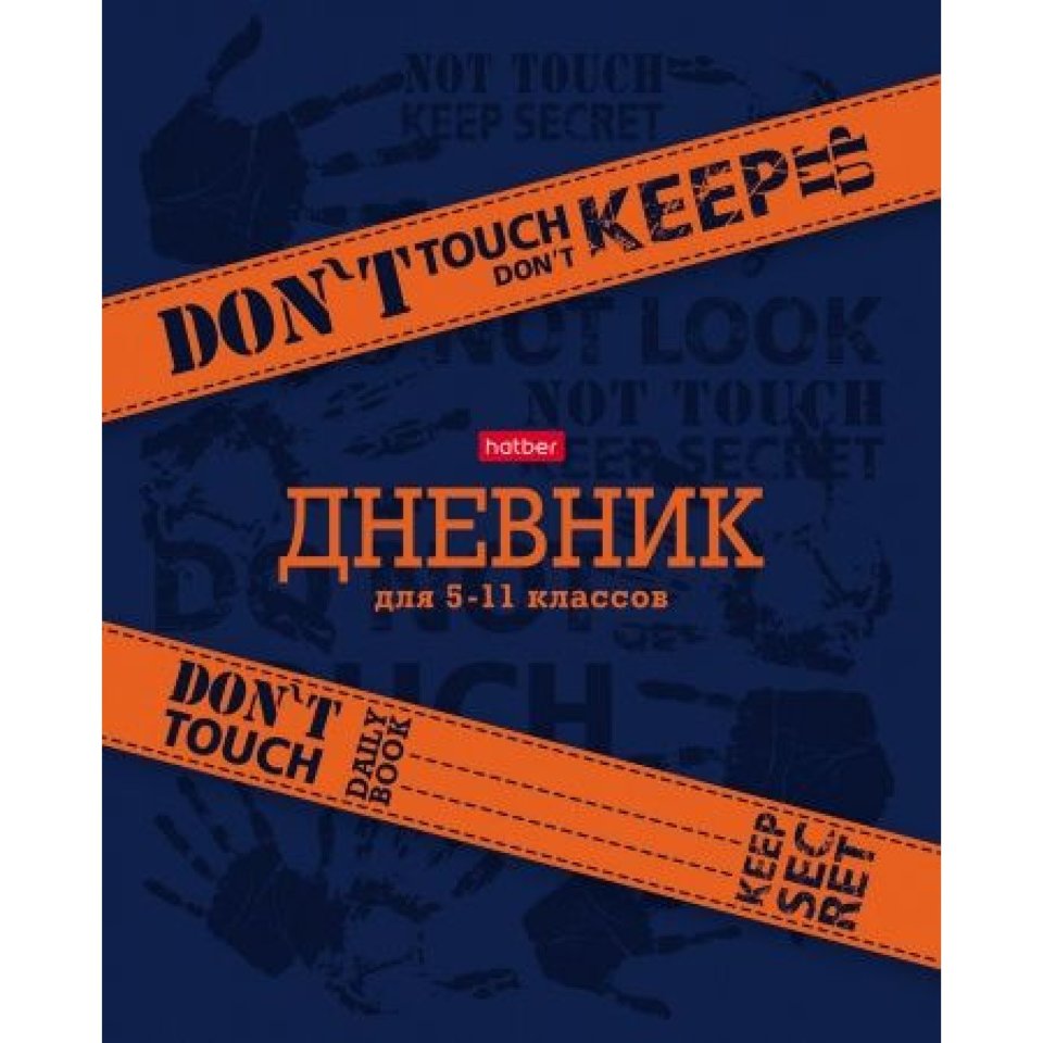 дневник для старших классов на скрепке Don't touch! 25179
