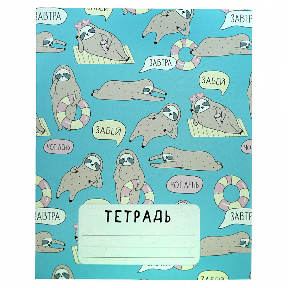 тетрадь 18 листов SWEETCAT Ленивец забей тр-38 в линейку