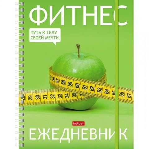 фитнес-дневник Всё под контролем! на гребне с резинкой 20952 (059385)