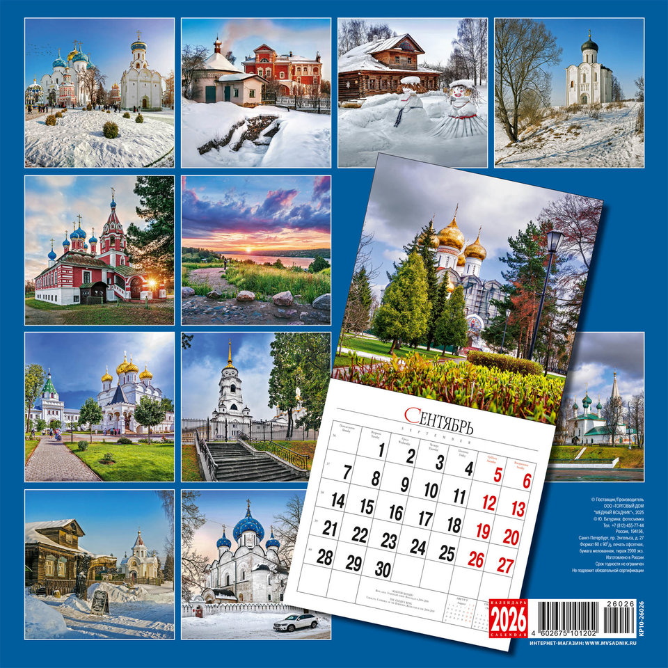 календарь настенный 12 листов 30х30 КР10-26026 Золотое кольцо 2026г календарь настенный 12 листов 30х30 КР10-26026 Золотое кольцо 2026г