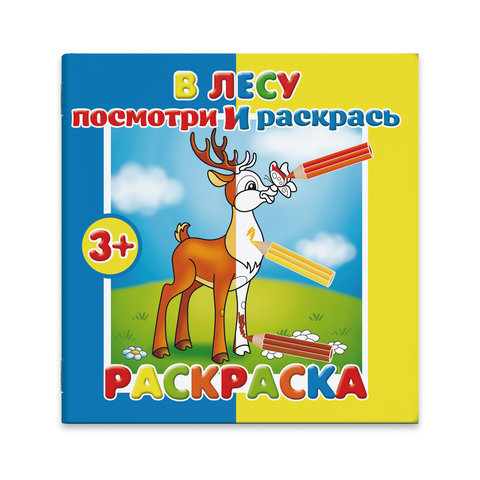 раскраска в лесу Посмотри и раскрась 37278-50