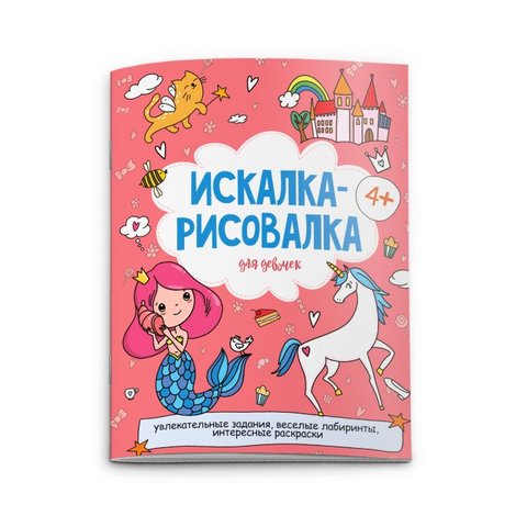 раскраска искалка-рисовалка для девочек 52225