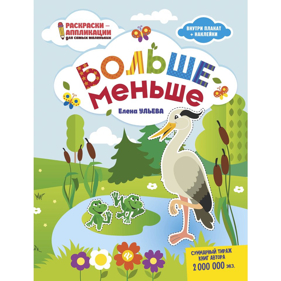 раскраска Больше-меньше (аппликация) 978-5-222-29162-7