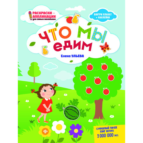 раскраска Что мы едим (аппликация) 978-5-222-29160-3