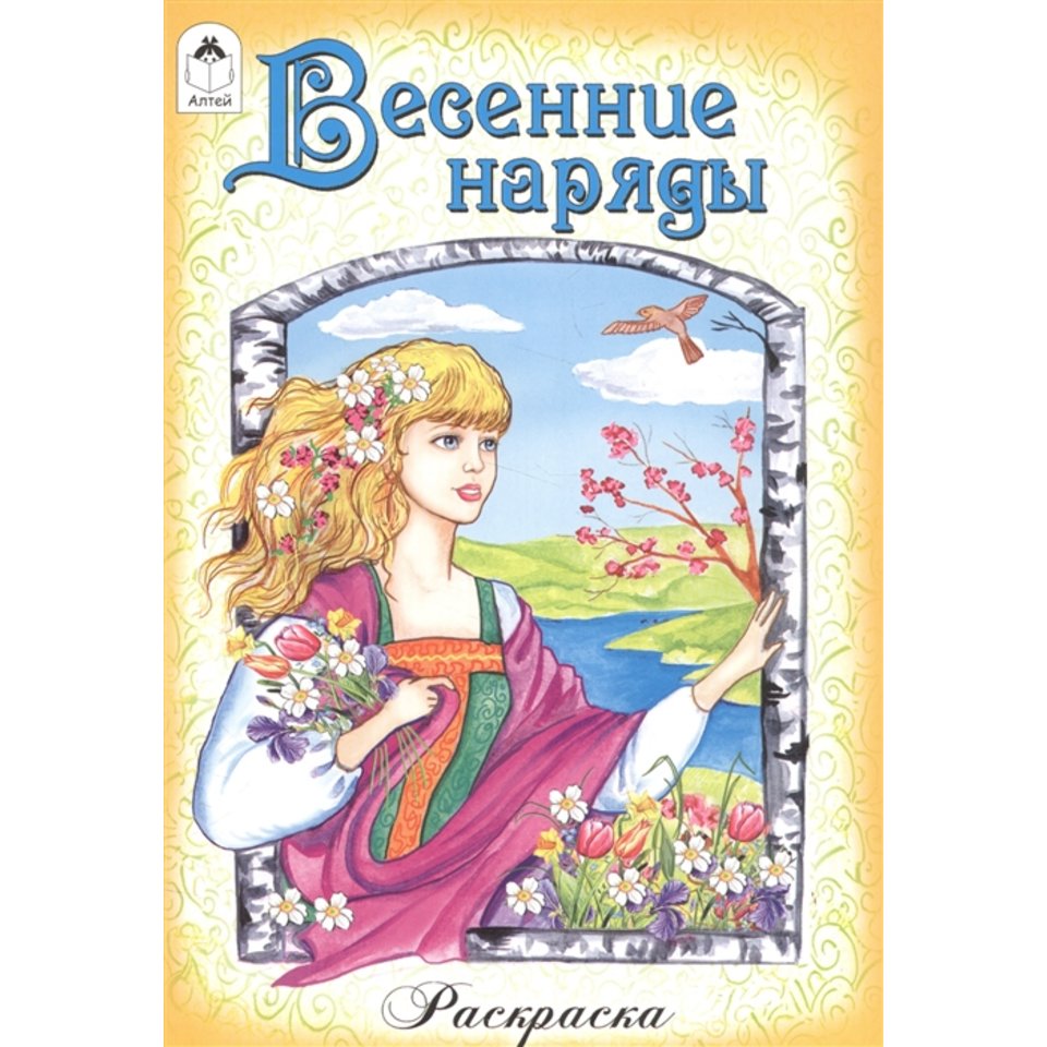 раскраска Весенние наряды 1814-0