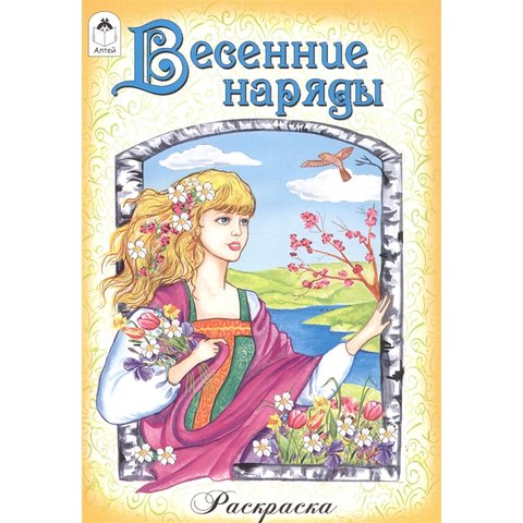 раскраска Весенние наряды 1814-0