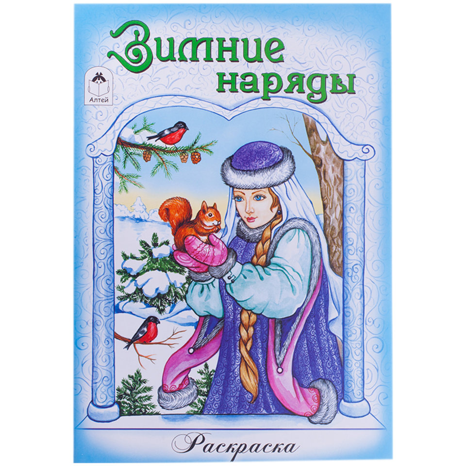 раскраска Зимние наряды 1815-7