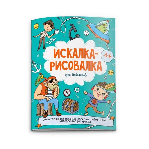 раскраска искалка-рисовалка для мальчиков 52224