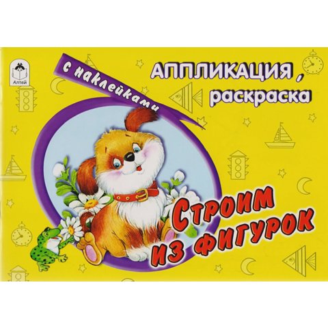раскраска Строим Из Фигурок аппликация 1392-3