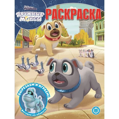 раскраска Дружные Мопсы №2006 620001170