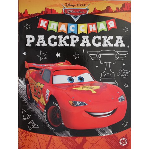 раскраска Тачки №2006 620004020