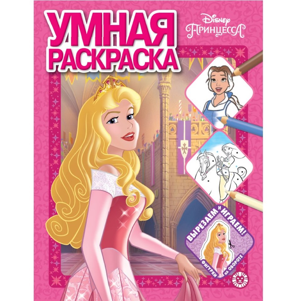 раскраска Принцесса Disney №2012 620003550