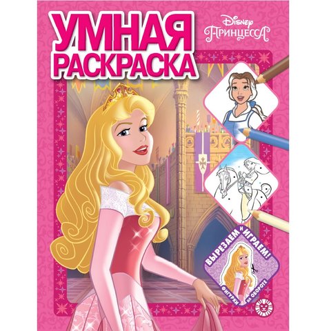 раскраска Принцесса Disney №2012 620003550