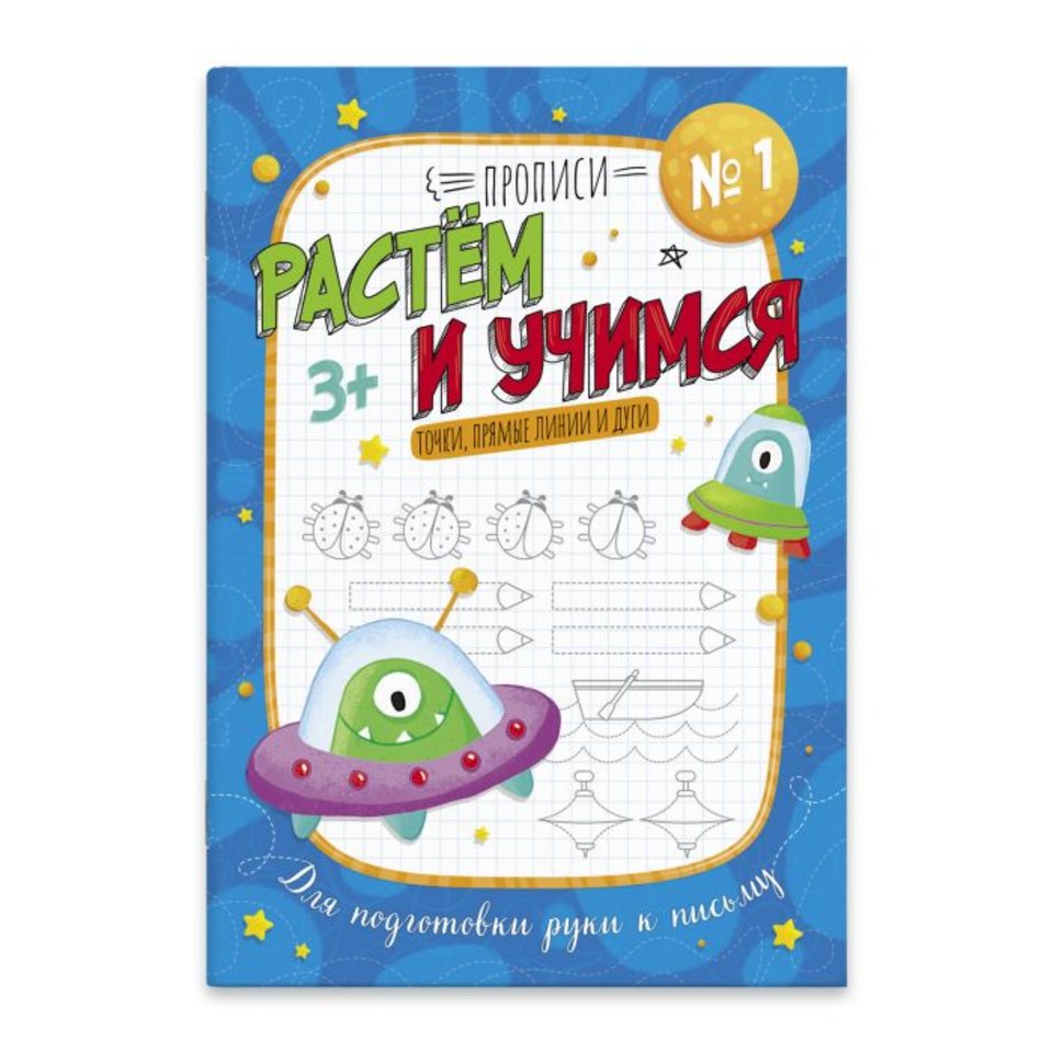 пропись Точка, прямые линии и дуги 53098