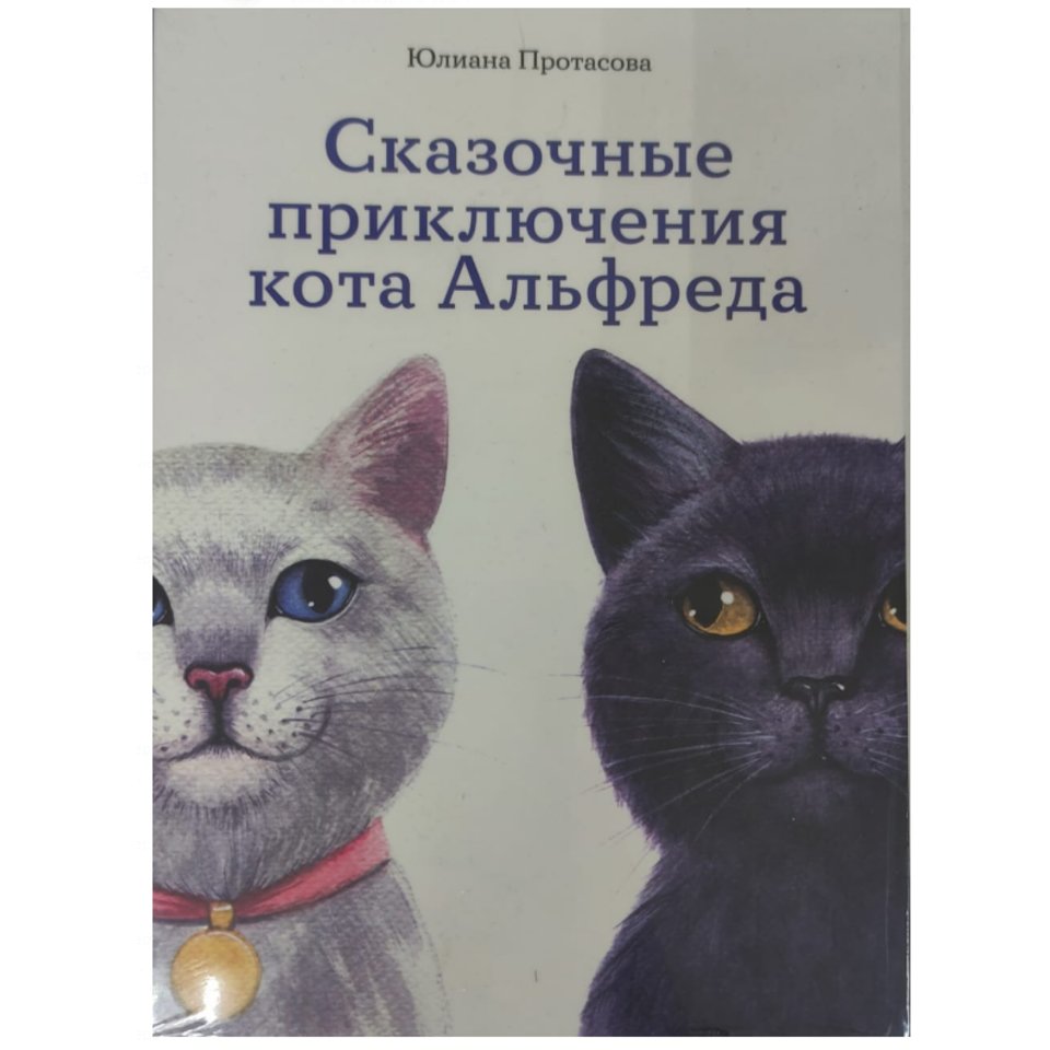 книга Приключения кота Альфреда Юлиана Протасова книга Приключения кота Альфреда Юлиана Протасова