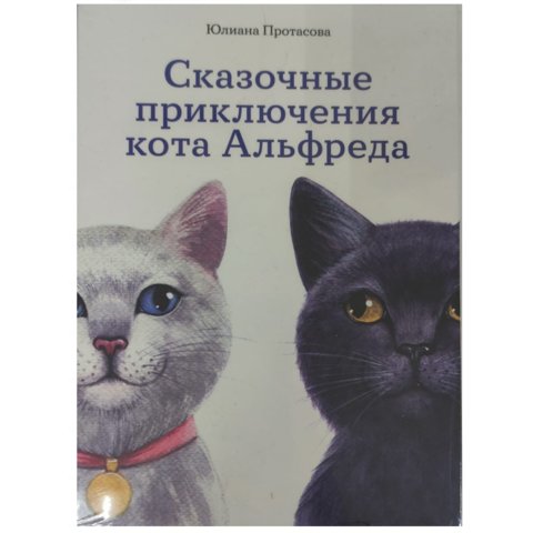 книга Приключения кота Альфреда Юлиана Протасова книга Приключения кота Альфреда Юлиана Протасова