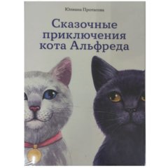 книга Приключения кота Альфреда Юлиана Протасова
