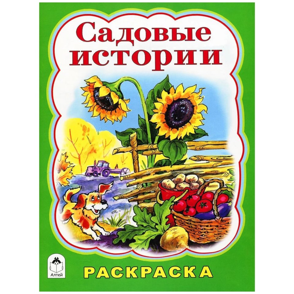 Садовые истории. Алтей садовые истории. Книжка раскраска Алтей. Садовые истории раскраска.