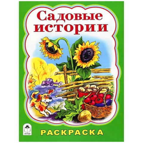 раскраска Садовые истории 059-5