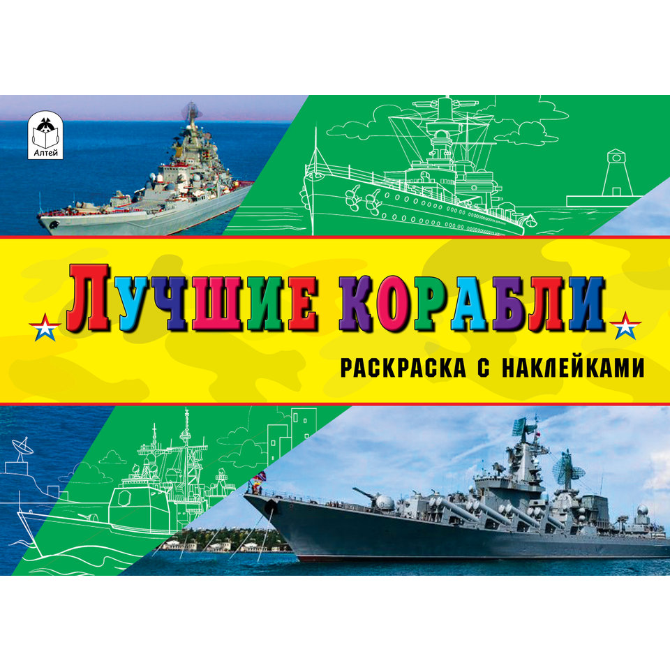 раскраска Лучшие корабли 2325-0